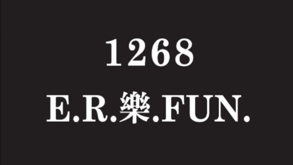 1268-E.R.樂.FUN.活動